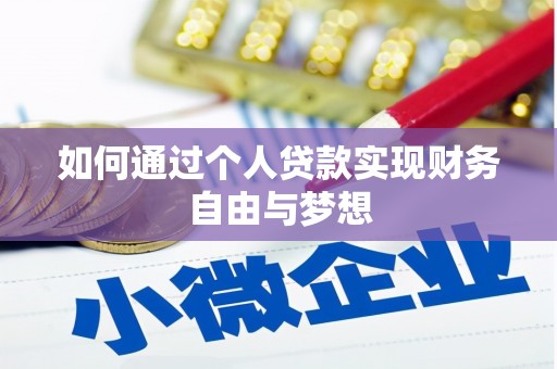 邵东如何通过个人贷款实现财务自由与梦想