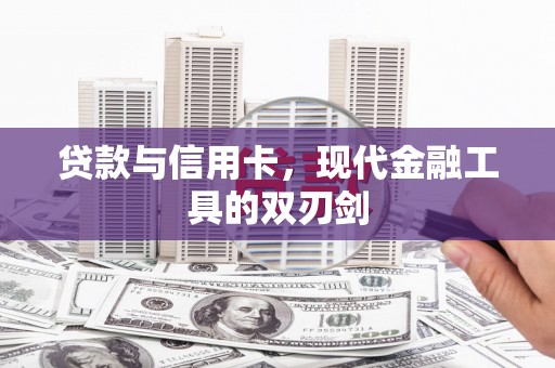 邵东贷款与信用卡，现代金融工具的双刃剑