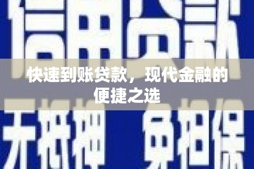 邵东快速到账贷款，现代金融的便捷之选