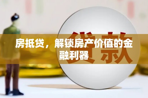 邵东房抵贷，解锁房产价值的金融利器