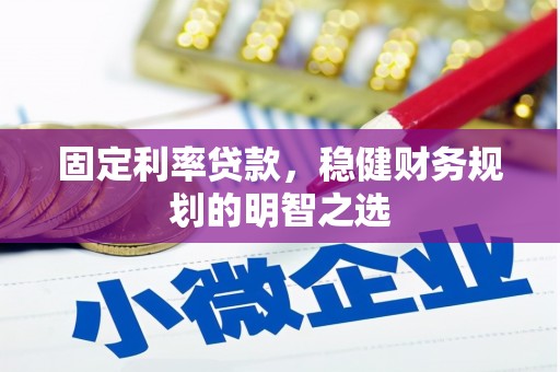 邵东固定利率贷款，稳健财务规划的明智之选