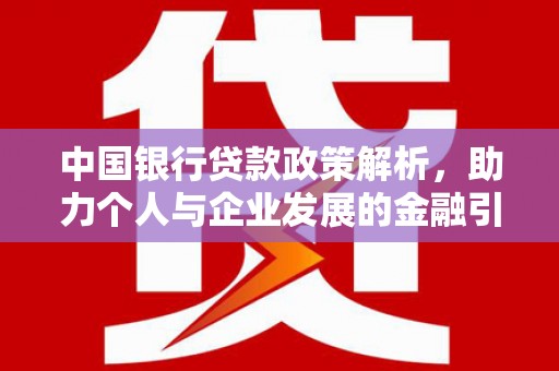 邵东中国银行贷款政策解析，助力个人与企业发展的金融引擎