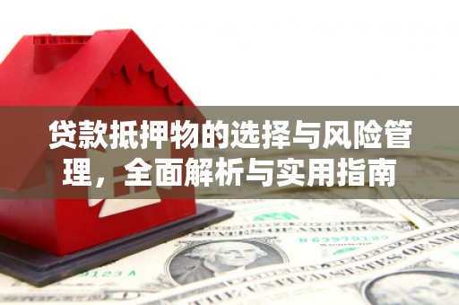 邵东贷款抵押物的选择与风险管理，全面解析与实用指南