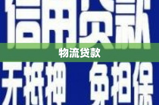 邵东物流贷款