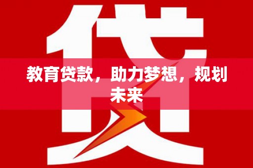 邵东教育贷款，助力梦想，规划未来