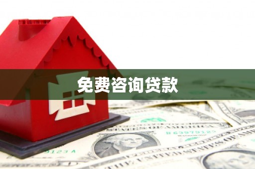邵东免费咨询贷款