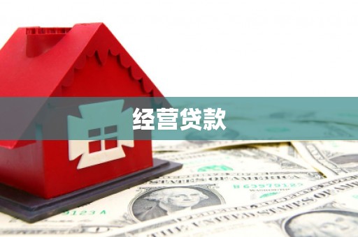 邵东经营贷款
