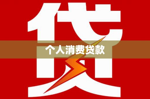 邵东个人消费贷款