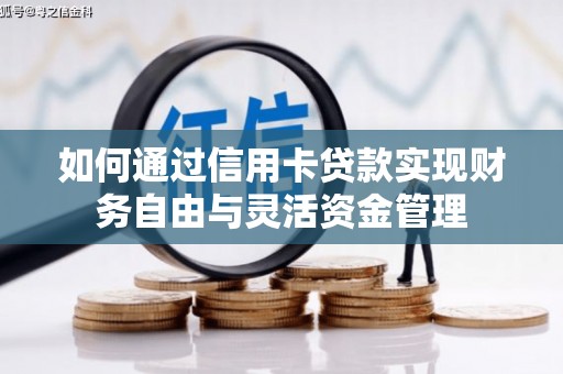 邵东如何通过信用卡贷款实现财务自由与灵活资金管理