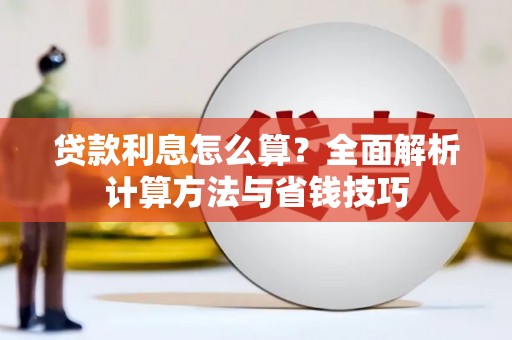 邵东贷款利息怎么算？全面解析计算方法与省钱技巧