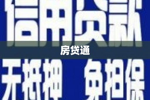 邵东房贷通