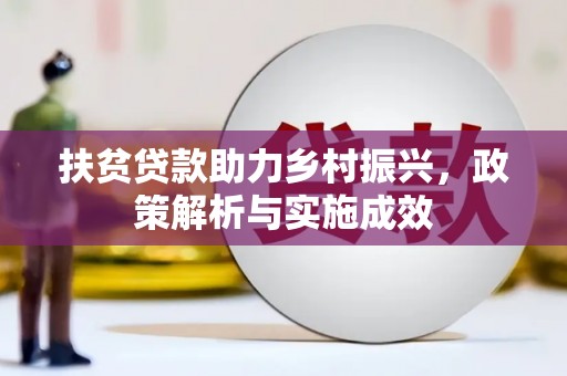 邵东扶贫贷款助力乡村振兴，政策解析与实施成效