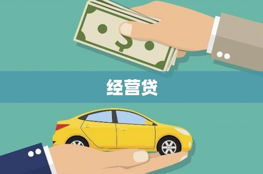 邵东经营贷