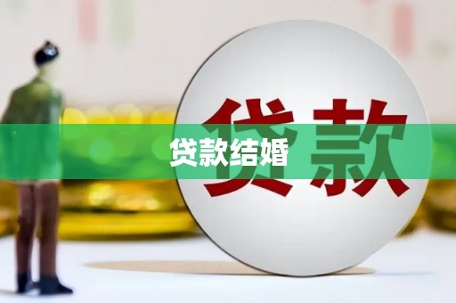 邵东贷款结婚
