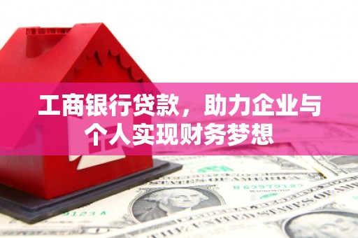 邵东工商银行贷款，助力企业与个人实现财务梦想