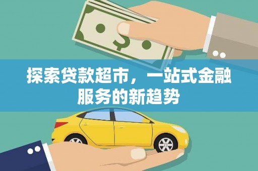 邵东探索贷款超市，一站式金融服务的新趋势