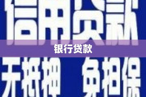 邵东银行贷款