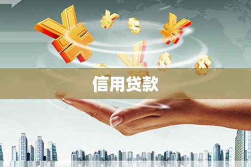 邵东信用贷款