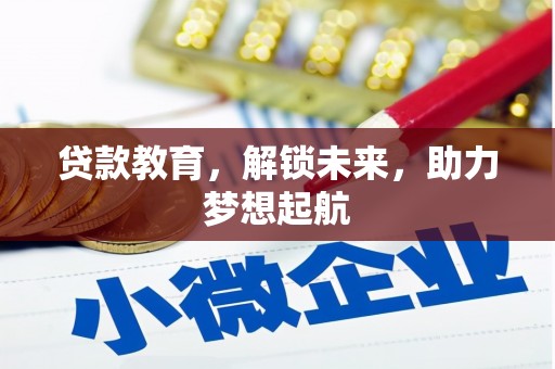 邵东贷款教育，解锁未来，助力梦想起航