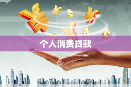 邵东个人消费贷款
