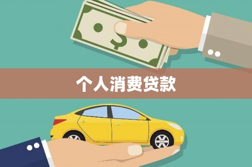 邵东个人消费贷款