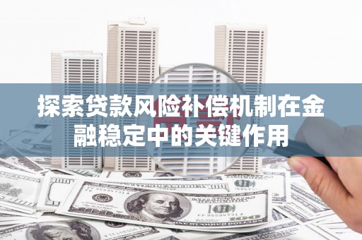 邵东探索贷款风险补偿机制在金融稳定中的关键作用