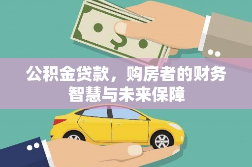 邵东公积金贷款，购房者的财务智慧与未来保障