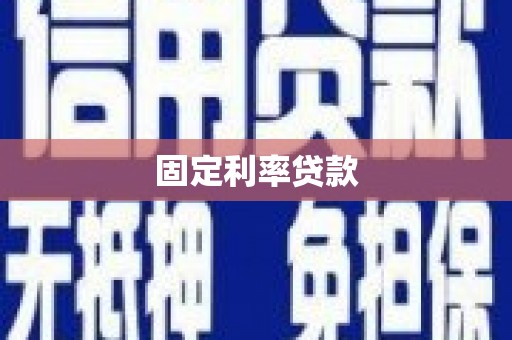 邵东固定利率贷款