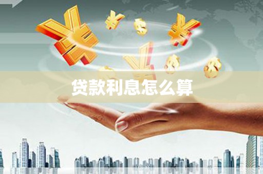 邵东贷款利息怎么算