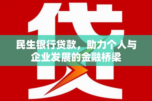 邵东民生银行贷款，助力个人与企业发展的金融桥梁
