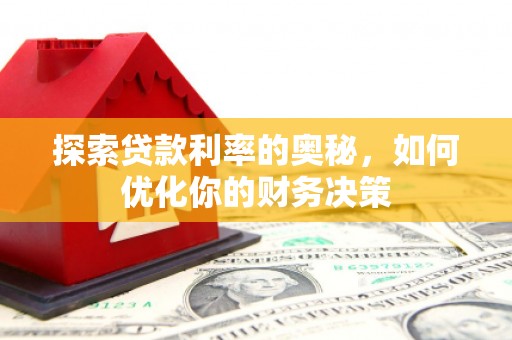 邵东探索贷款利率的奥秘，如何优化你的财务决策
