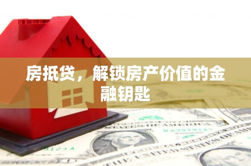 邵东房抵贷，解锁房产价值的金融钥匙