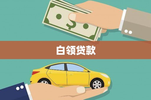 邵东白领贷款