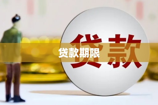 邵东贷款期限