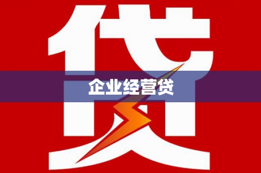 邵东企业经营贷