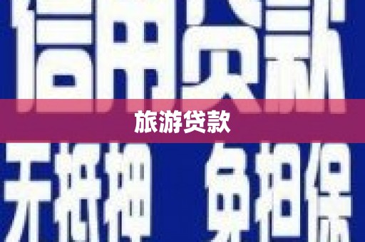 邵东旅游贷款