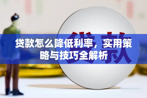 邵东贷款怎么降低利率，实用策略与技巧全解析