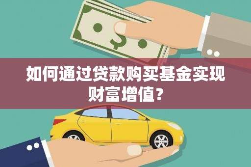 邵东如何通过贷款购买基金实现财富增值？
