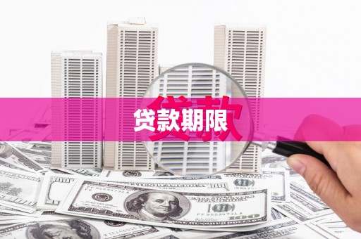 邵东贷款期限