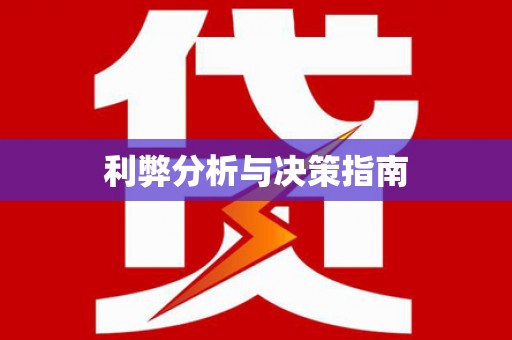 邵东利弊分析与决策指南