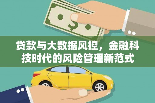 邵东贷款与大数据风控，金融科技时代的风险管理新范式