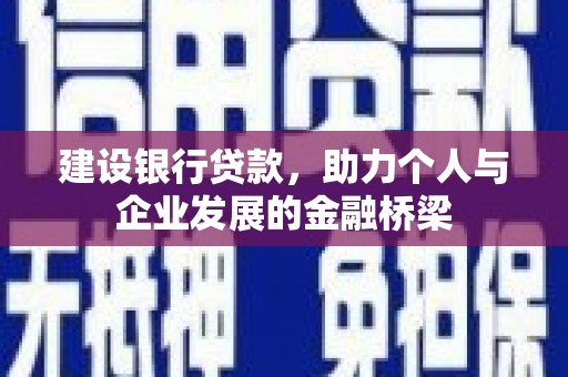 邵东建设银行贷款，助力个人与企业发展的金融桥梁