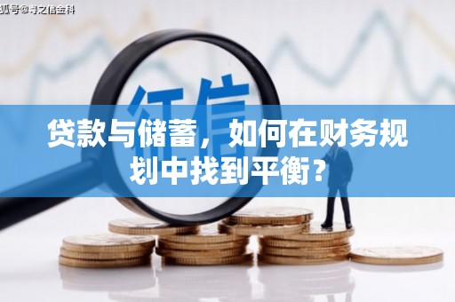 邵东贷款与储蓄，如何在财务规划中找到平衡？