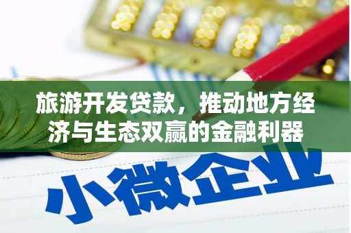 邵东旅游开发贷款，推动地方经济与生态双赢的金融利器