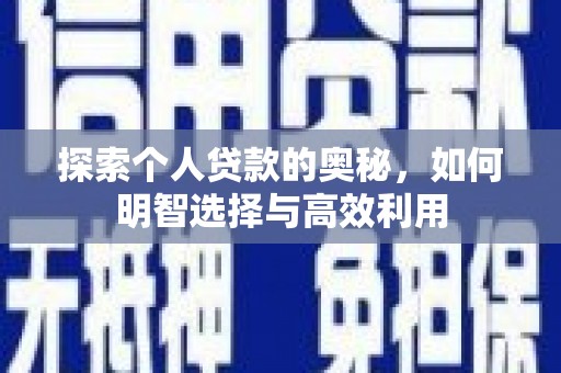 邵东探索个人贷款的奥秘，如何明智选择与高效利用