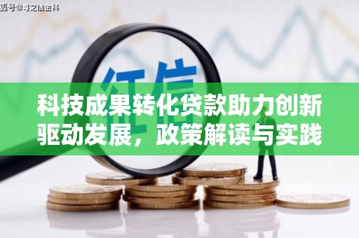 邵东科技成果转化贷款助力创新驱动发展，政策解读与实践探索