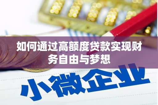 邵东如何通过高额度贷款实现财务自由与梦想
