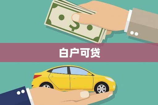 邵东白户可贷