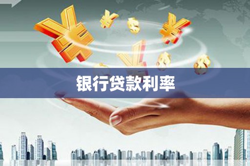 邵东银行贷款利率