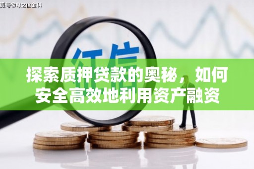 邵东探索质押贷款的奥秘，如何安全高效地利用资产融资